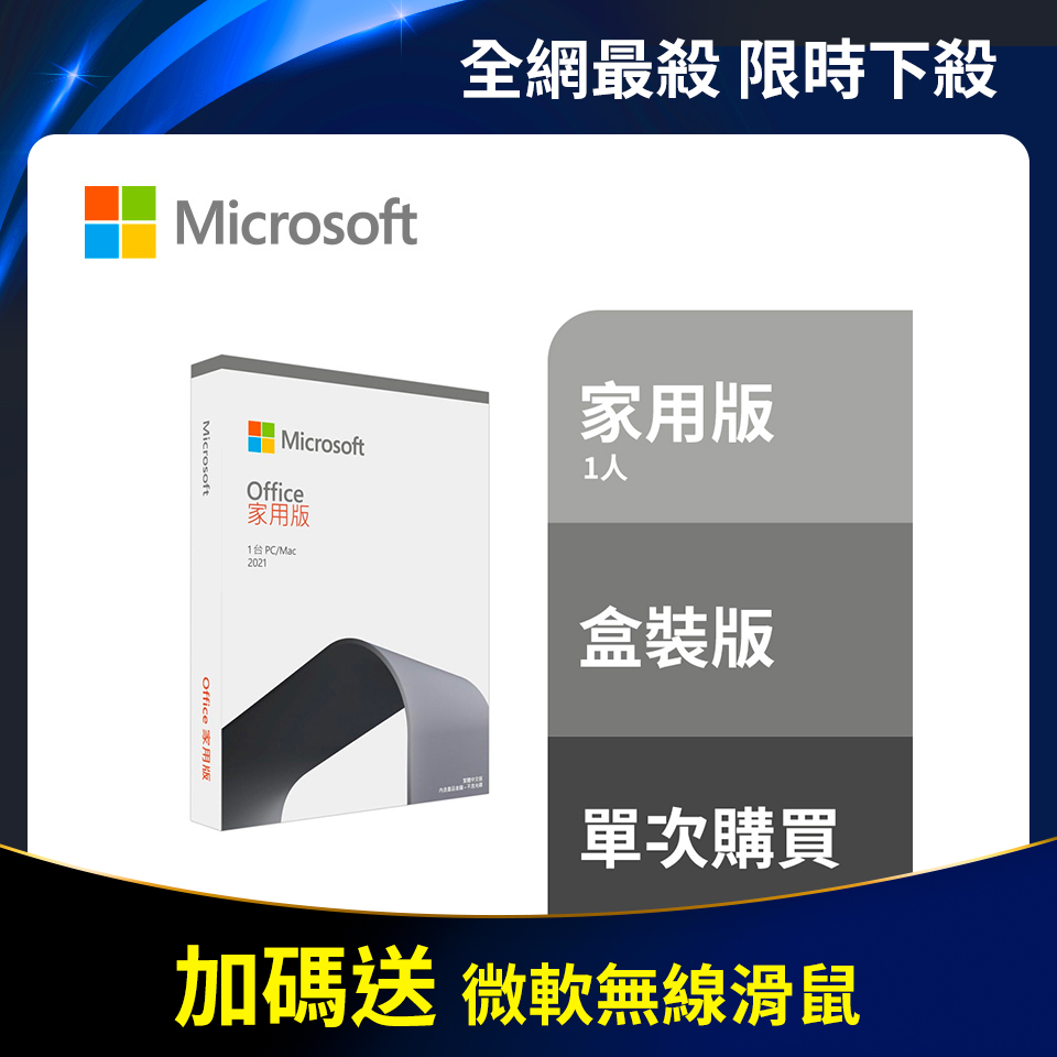 Microsoft Office Home 2021 家用版盒裝＋微軟無線滑鼠