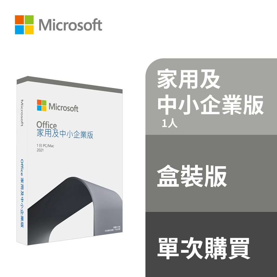 【超值組合】Microsoft Office HB 2021 中小企業版盒裝+ PC-cillin 2024 雲端版 一年一台標準專案包