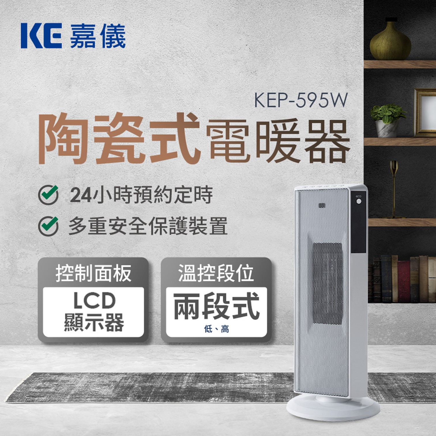 嘉儀陶瓷電暖器