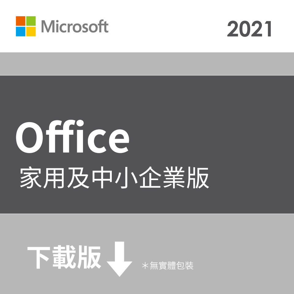 ESD-微軟 Microsoft Office HB 2021 企業下載版