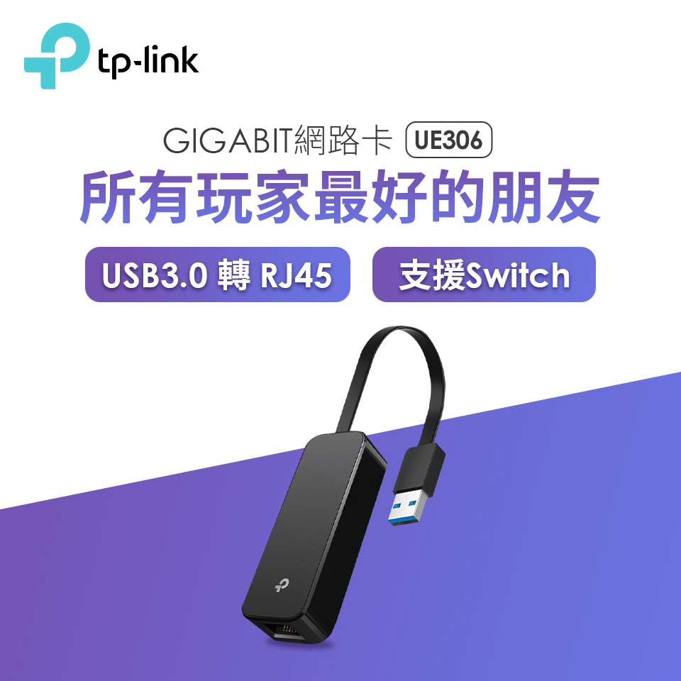 TP-LINK UE306 USB3.0轉RJ45 Gigabit網路卡