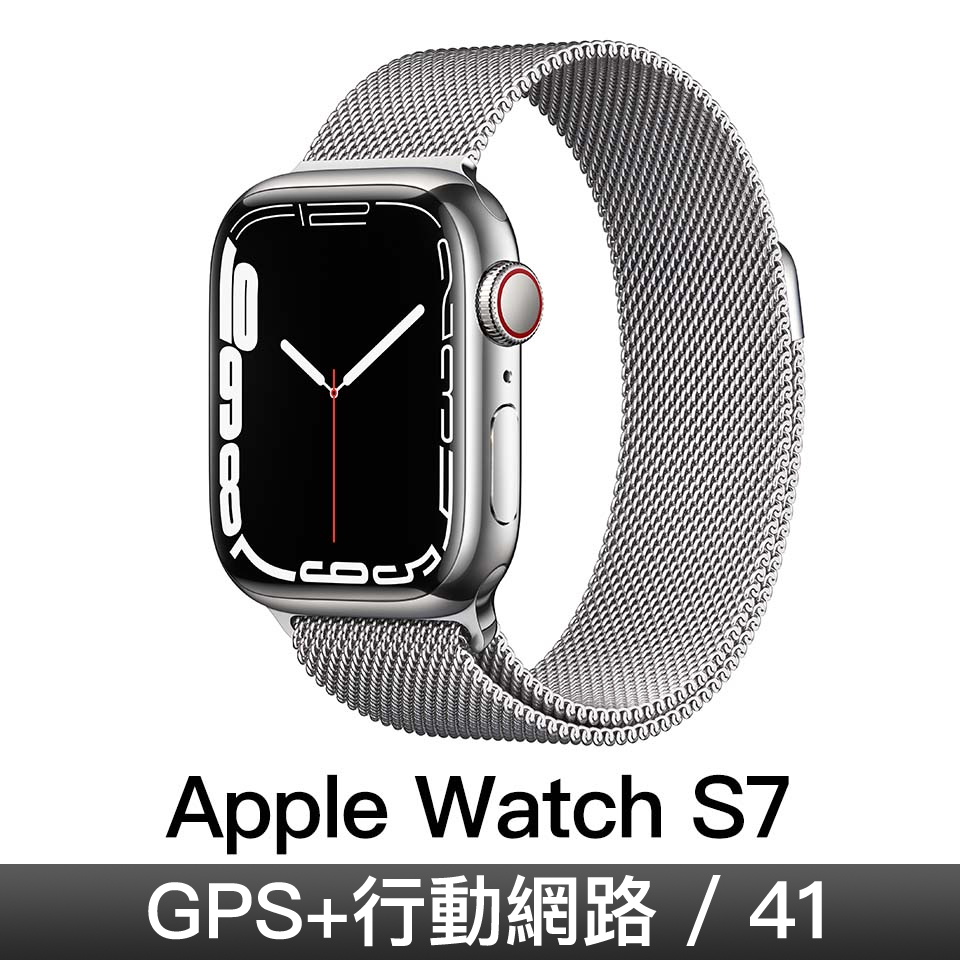 Apple Watch S7 GPS + 行動網路 41mm｜銀色不鏽鋼錶殼｜銀色米蘭式錶環