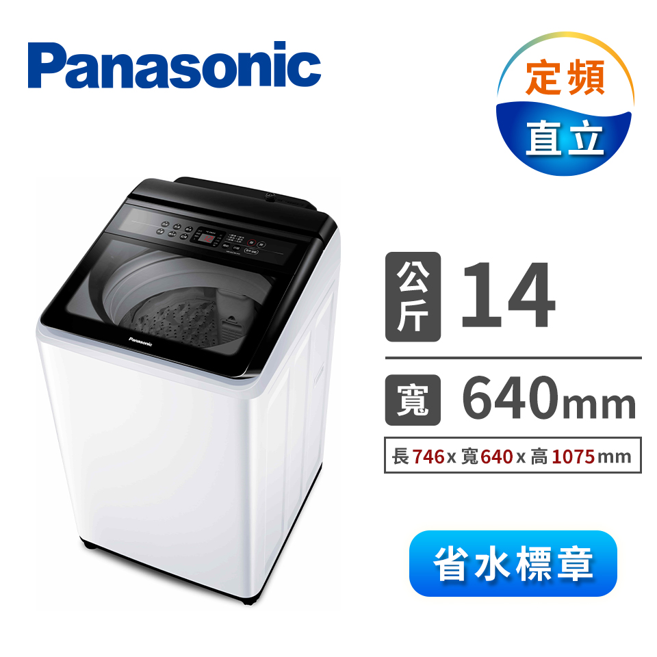 (展示品)Panasonic 14公斤大海龍洗衣機