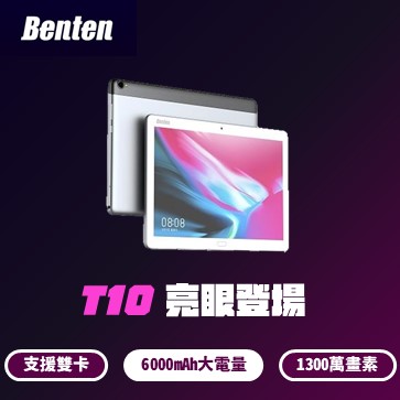 Benten 奔騰 T10 10吋4G雙卡可通話平板 3GB/32GB 耀眼白