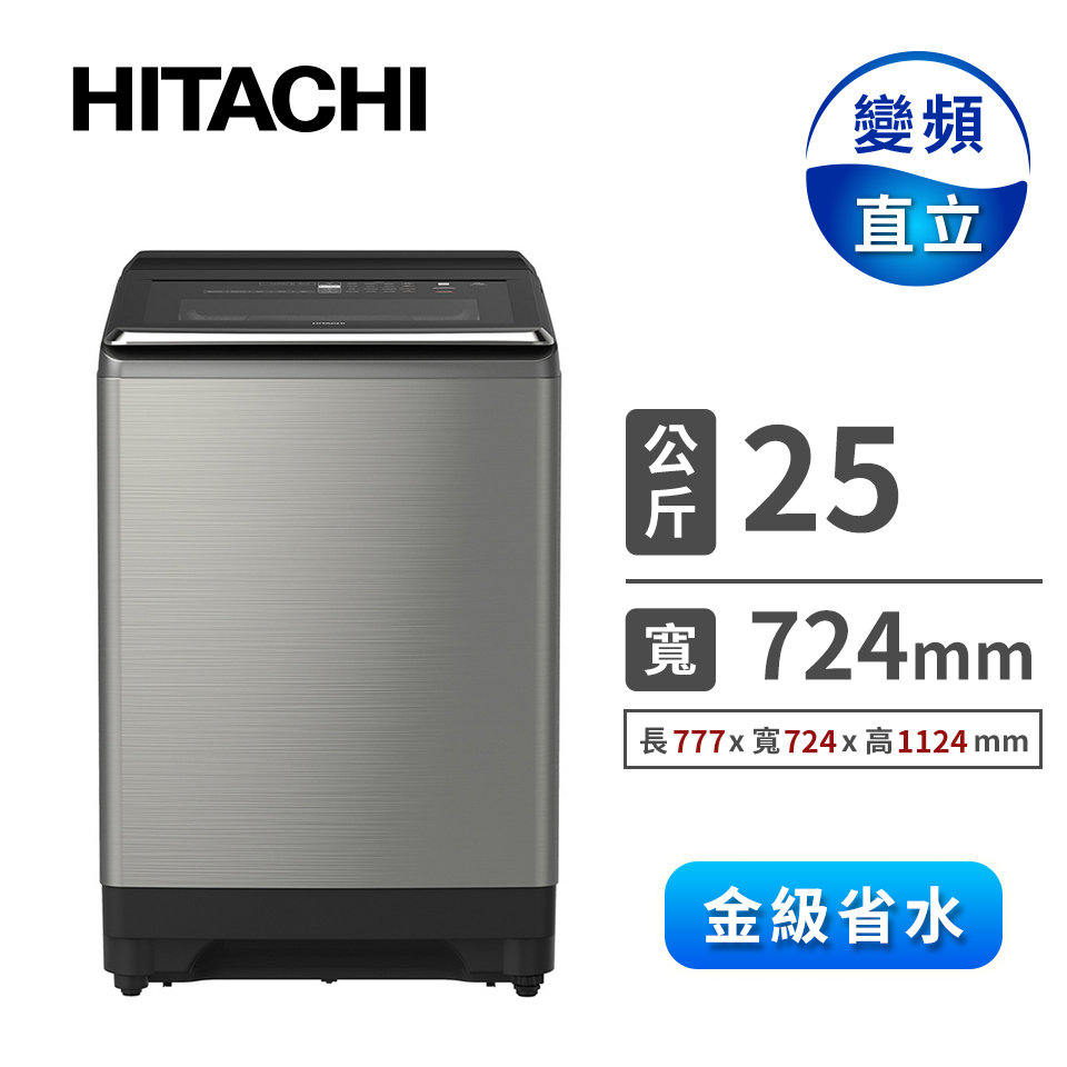 HITACHI 25公斤躍動變頻洗衣機