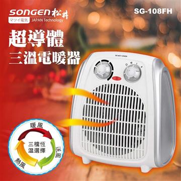 SONGEN松井 超導體三溫電暖器(SG-108FH)