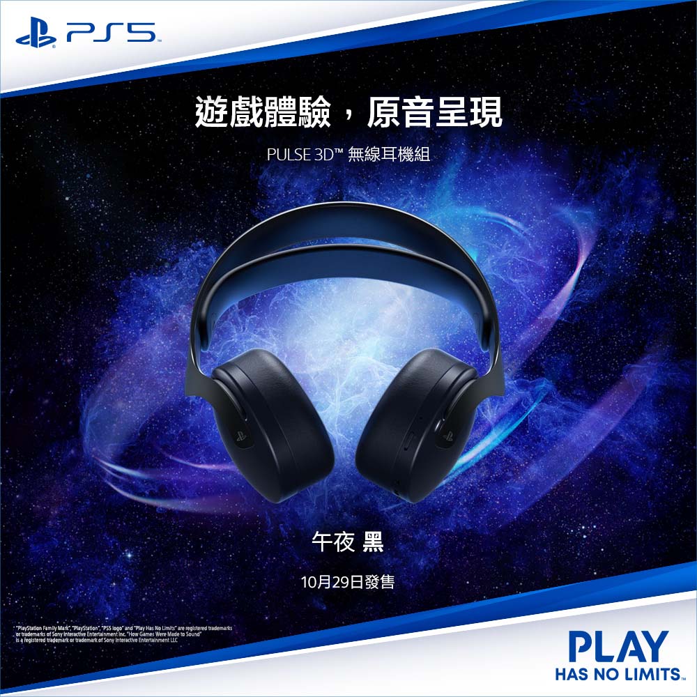 PS5 PULSE 3D 無線耳機組 午夜黑