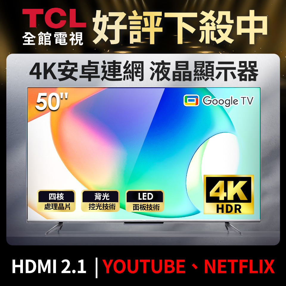 TCL 50型 4K 安卓無邊框連網液晶顯示器