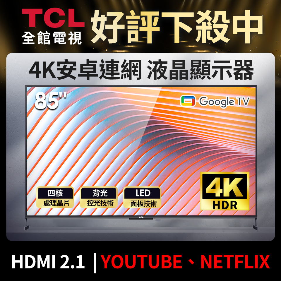 TCL 85型 4K安卓無邊框連網液晶顯示器 85P725