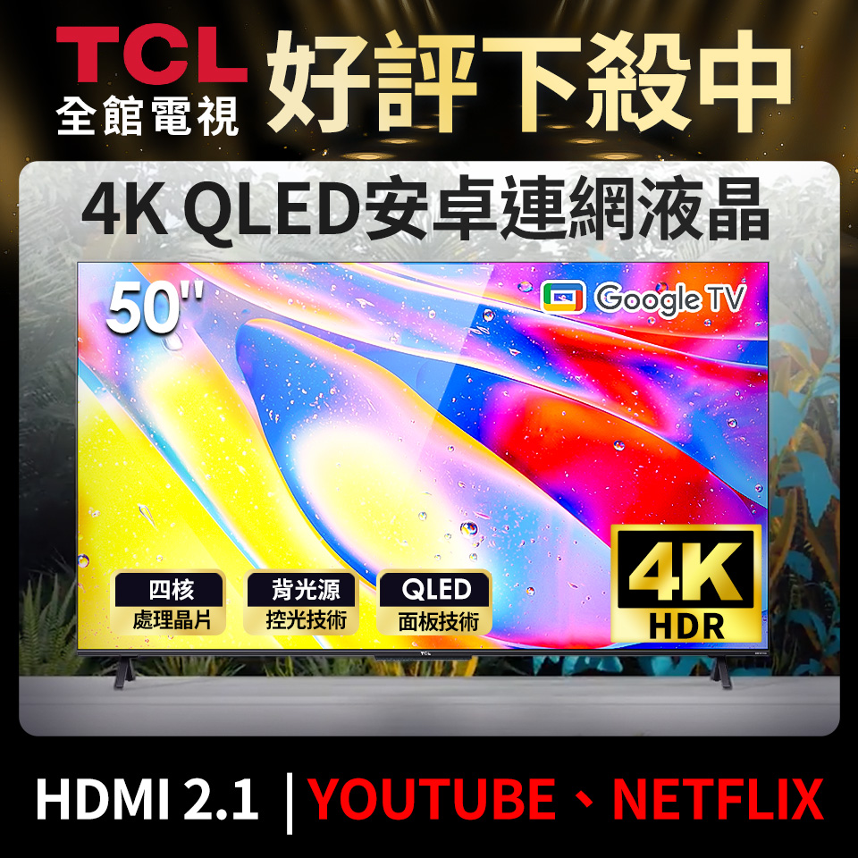TCL 50型 QLED安卓連網液晶顯示器 50C725