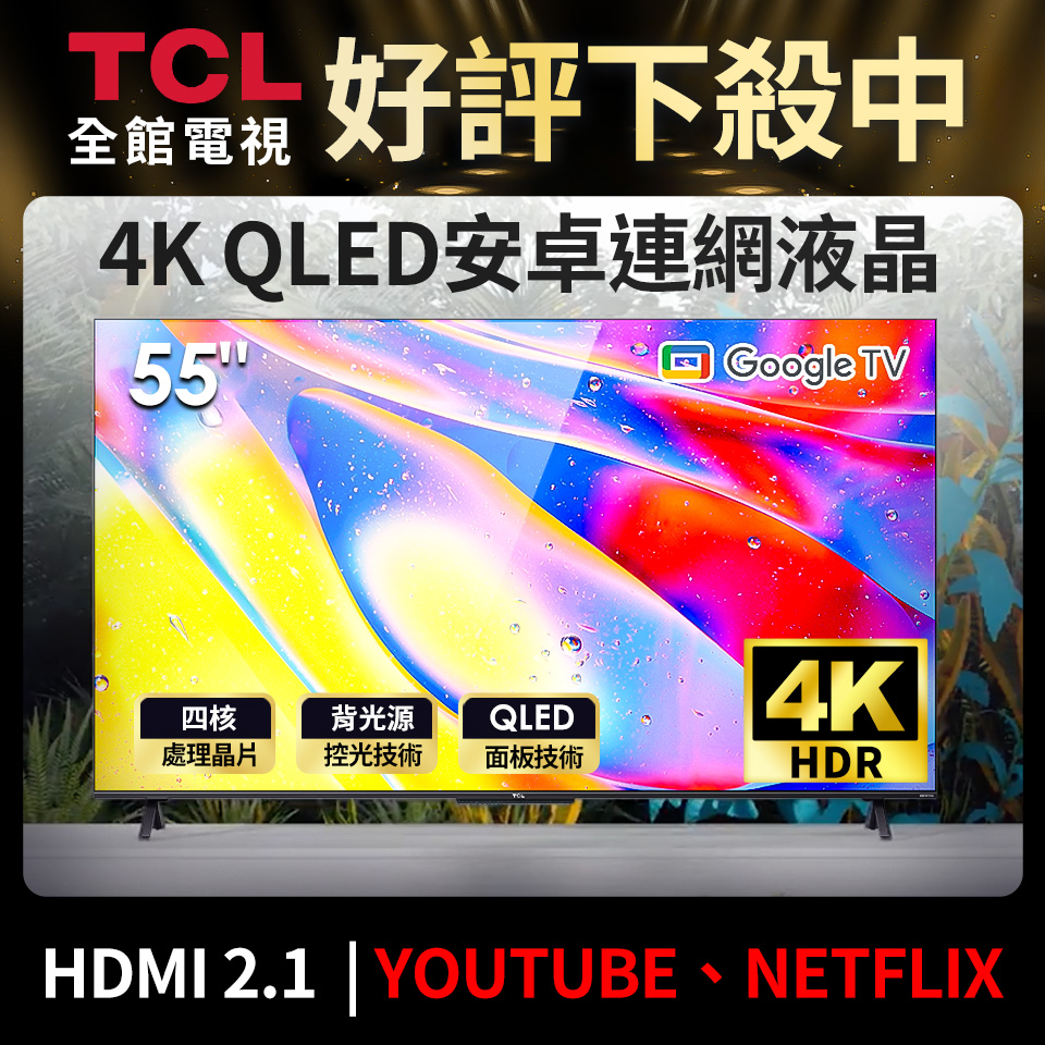 TCL 55型 QLED安卓連網液晶顯示器 55C725
