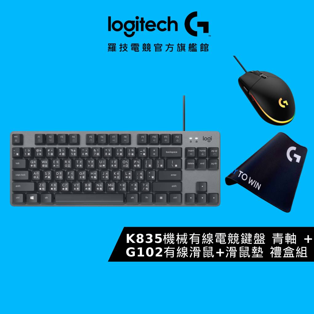 羅技 Logitech K835 TKL+G102 超值辦公遊戲鍵盤滑鼠禮盒組 送遊戲鼠墊