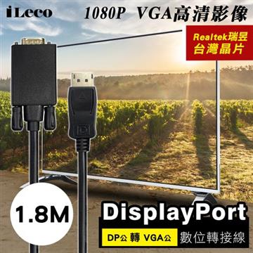 iLeco  DP轉VGA轉接線-1.8M