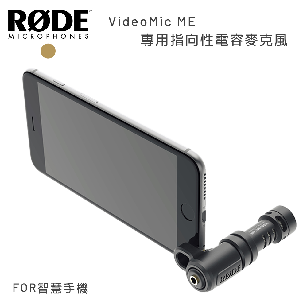 RODE VideoMic ME 專用指向性電容麥克風