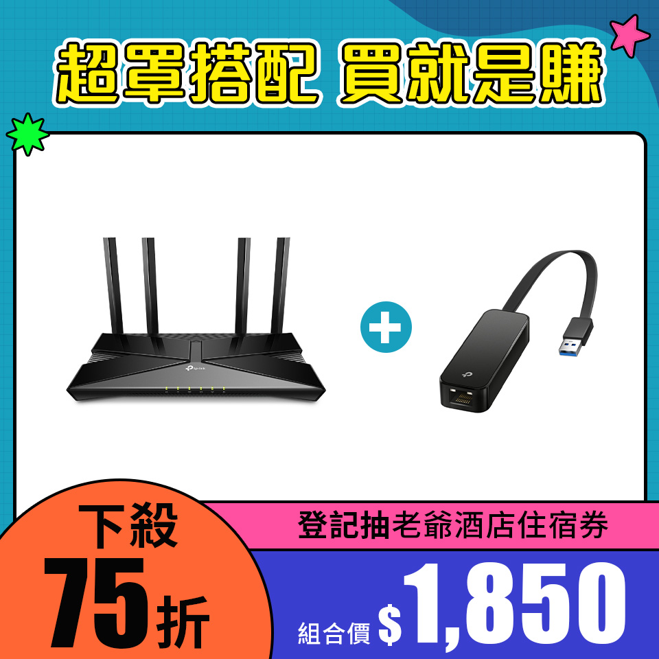 【組合】TP-LINK Archer AX23 Wi-Fi 6雙頻路由器 + TP-LINK USB3.0轉RJ45 Gigabit網路卡