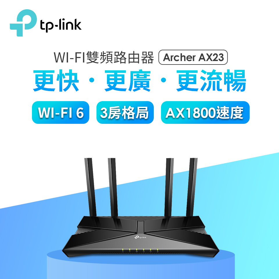 TP-LINK Archer AX23 Wi-Fi 6雙頻路由器