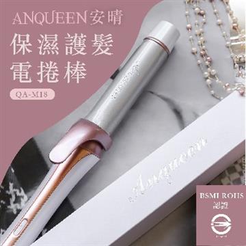 Anqueen 保濕護髮電捲棒（QA-M18)