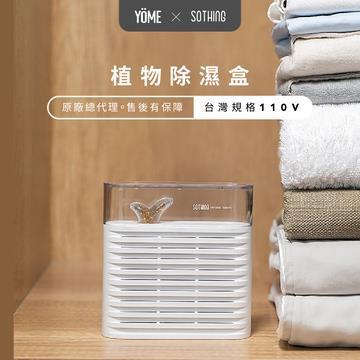 SOTHING 植物除溼盒 國際寬電壓版