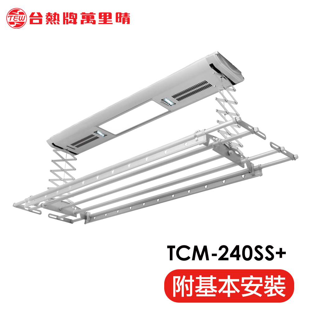台熱牌萬里晴電動曬衣機(TCM-240SS+) - 主要圖片