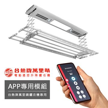 台熱牌萬里晴電動曬衣架專用(APP藍芽模組)