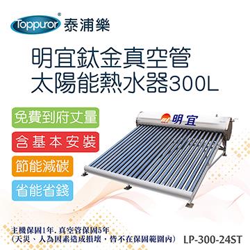 明宜鈦金真空管太陽能熱水器 含基本安裝