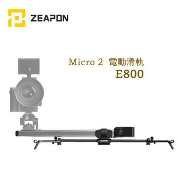 ZEAPON  E800 電動滑軌