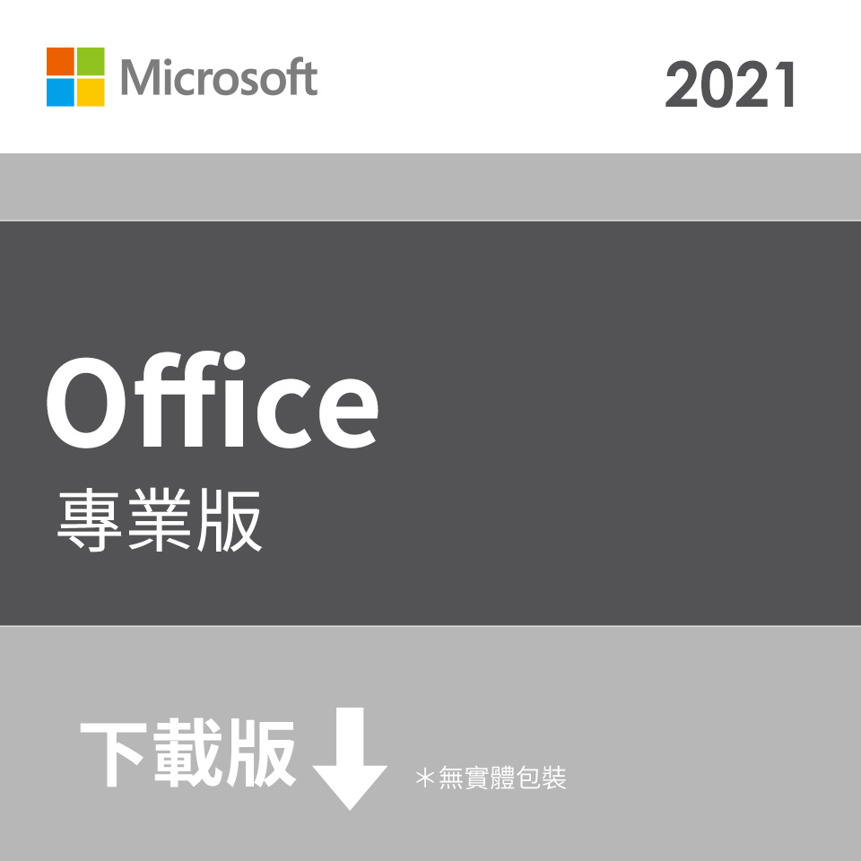 ESD-Microsoft Office Pro 2021 專業下載版
