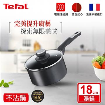 Tefal法國特福 璀璨系列18CM不沾單柄湯鍋(加蓋)