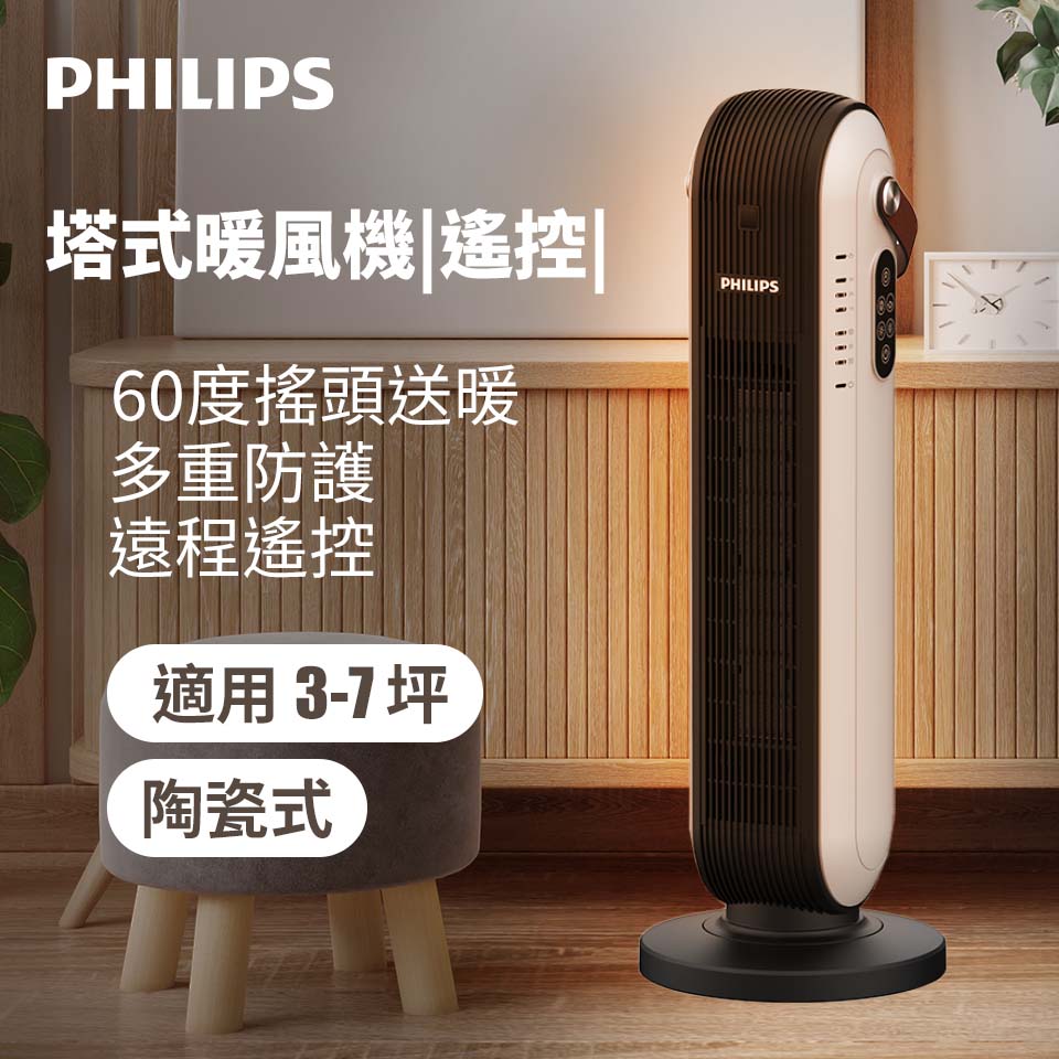 PHILIPS 塔式暖風機(遙控)