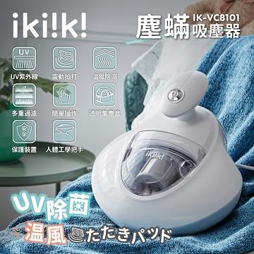 伊崎ikiiki 塵蹣吸塵器