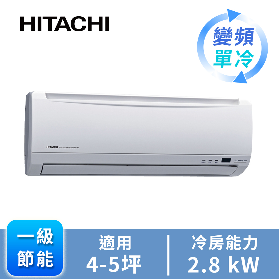 日立精品型一對一變頻單冷空調