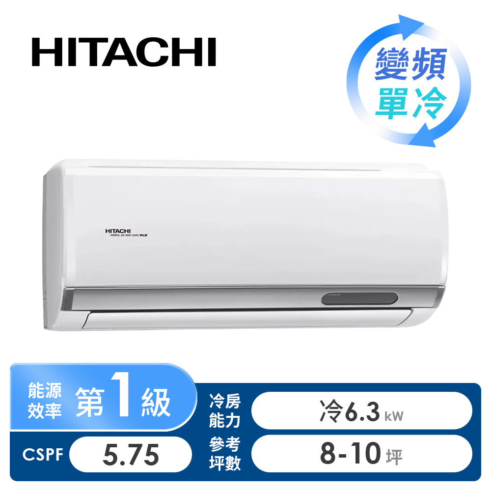 日立 HITACHI 旗艦型一對一變頻單冷空調