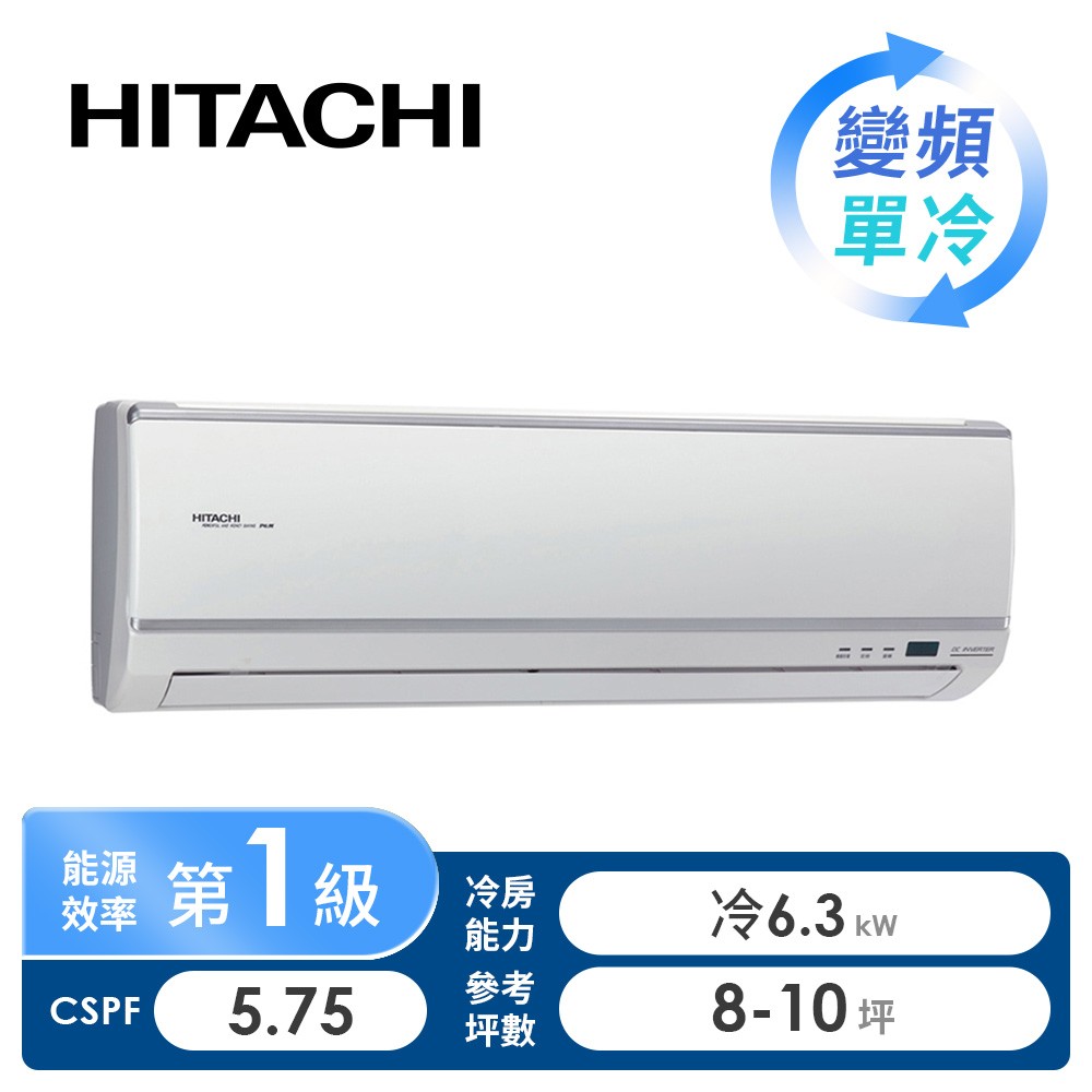 日立 HITACHI 旗艦型一對一變頻單冷空調