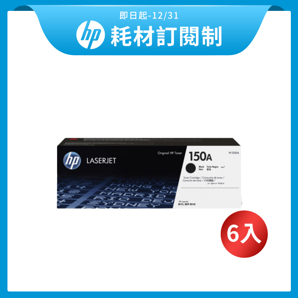 【訂閱制方案】HP 150A 黑色碳粉匣 *3入