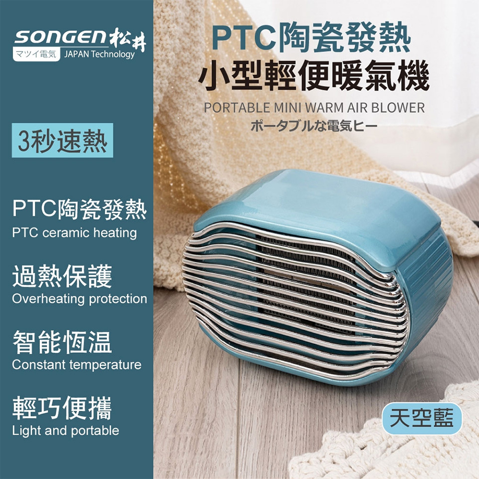 SONGEN松井 PTC陶瓷發熱電暖器SG-110FH(B)