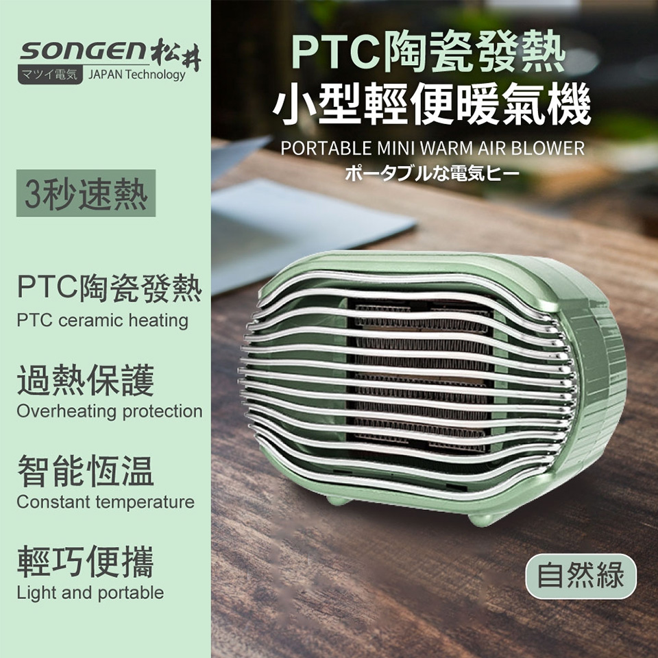 SONGEN松井 PTC陶瓷發熱電暖器SG-110FH(G)