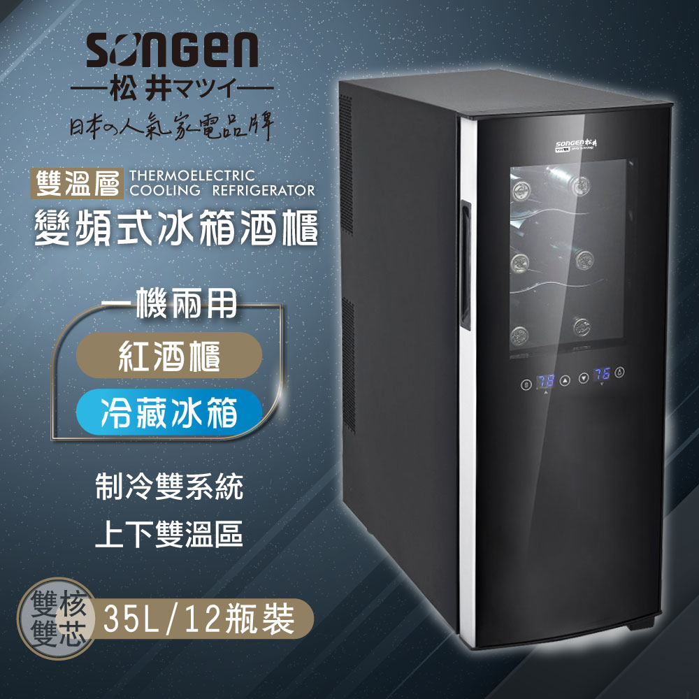 SONGEN松井 變頻式雙溫控紅酒櫃 - 主要圖片