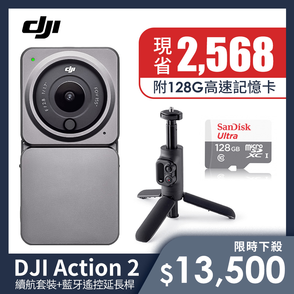 新手必備組 | DJI Action 2運動攝影機-續航套裝+DJI Action 2 藍牙遙控延長桿+記憶卡
