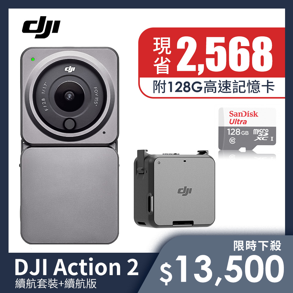 超強續航組 | DJI Action 2運動攝影機-續航套裝+DJI Action 2續航組+記憶卡