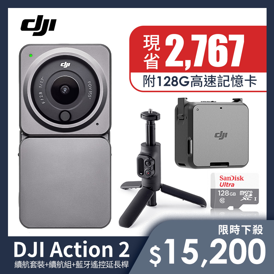輕旅自拍組 | DJI Action 2運動攝影機-續航套裝+DJI Action 2續航組+DJI Action 2 藍牙遙控延長桿+記憶卡