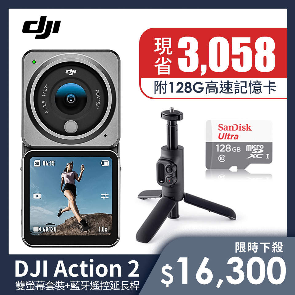 新手必備組 | DJI Action 2運動攝影機-雙螢幕套裝+DJI Action 2 藍牙遙控延長桿+記憶卡