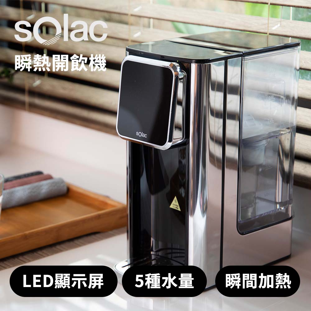 (展示品)SOLAC 3L瞬熱開飲機