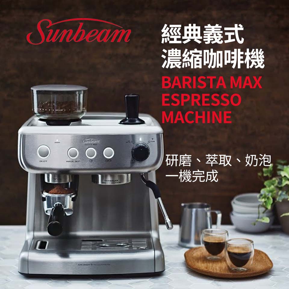 (展示品)SUNBEAM 經典義式濃縮咖啡機-MAX銀
