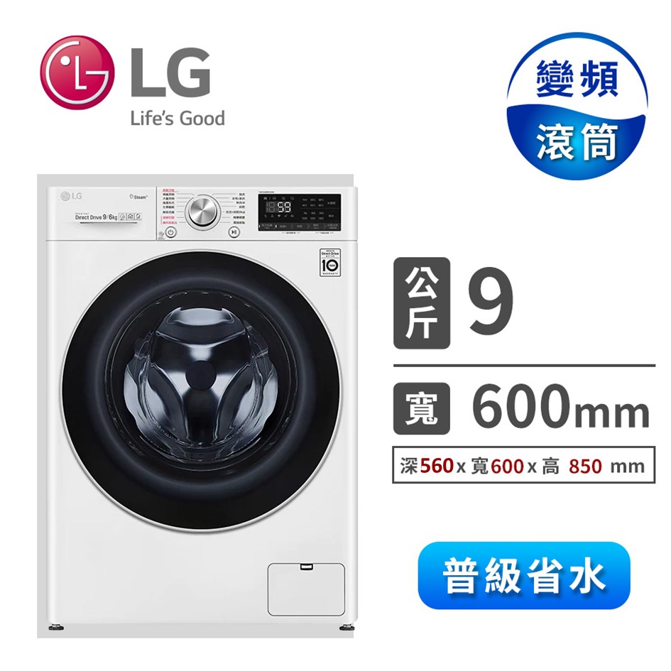 LG 9公斤蒸氣洗脫烘滾筒洗衣機