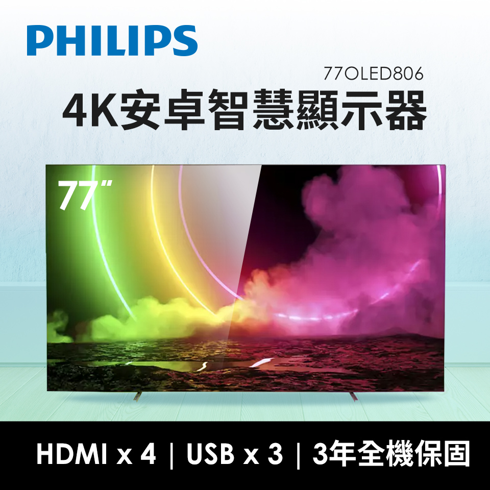 飛利浦 PHILIPS 77型 OLED 4K安卓智慧顯示器