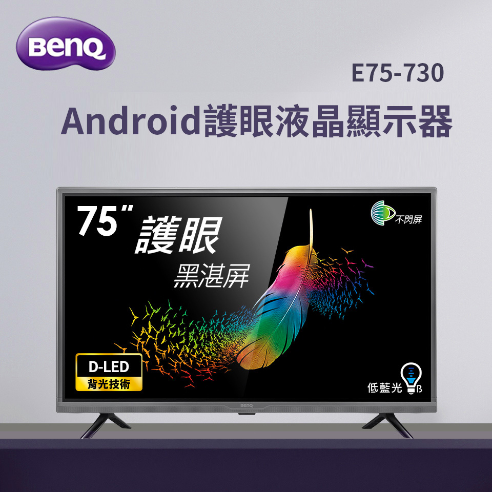 明基BenQ 75型 Android 11 護眼液晶顯示器