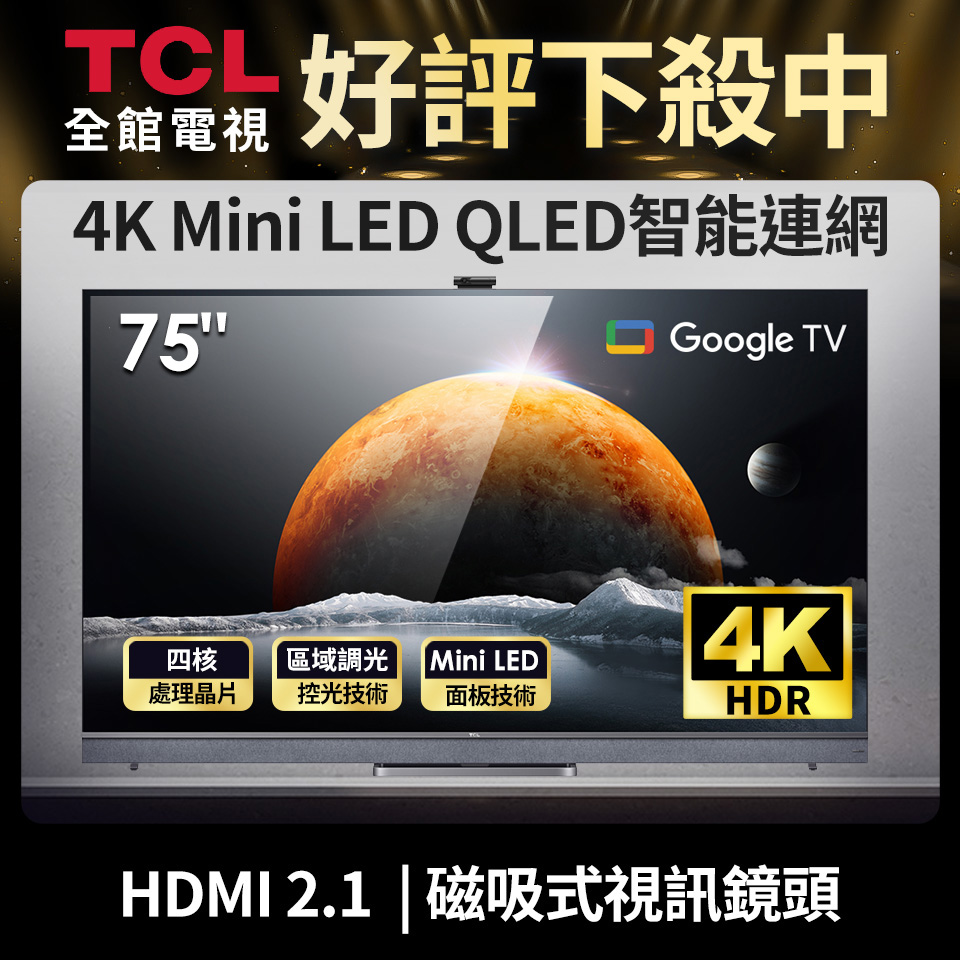 TCL 75型Mini LED QLED智能連網液晶顯示器 75C825