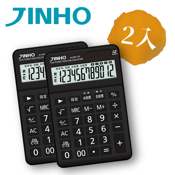 JINHO 京禾稅率計算機JH-2787-12T 黑(2入)