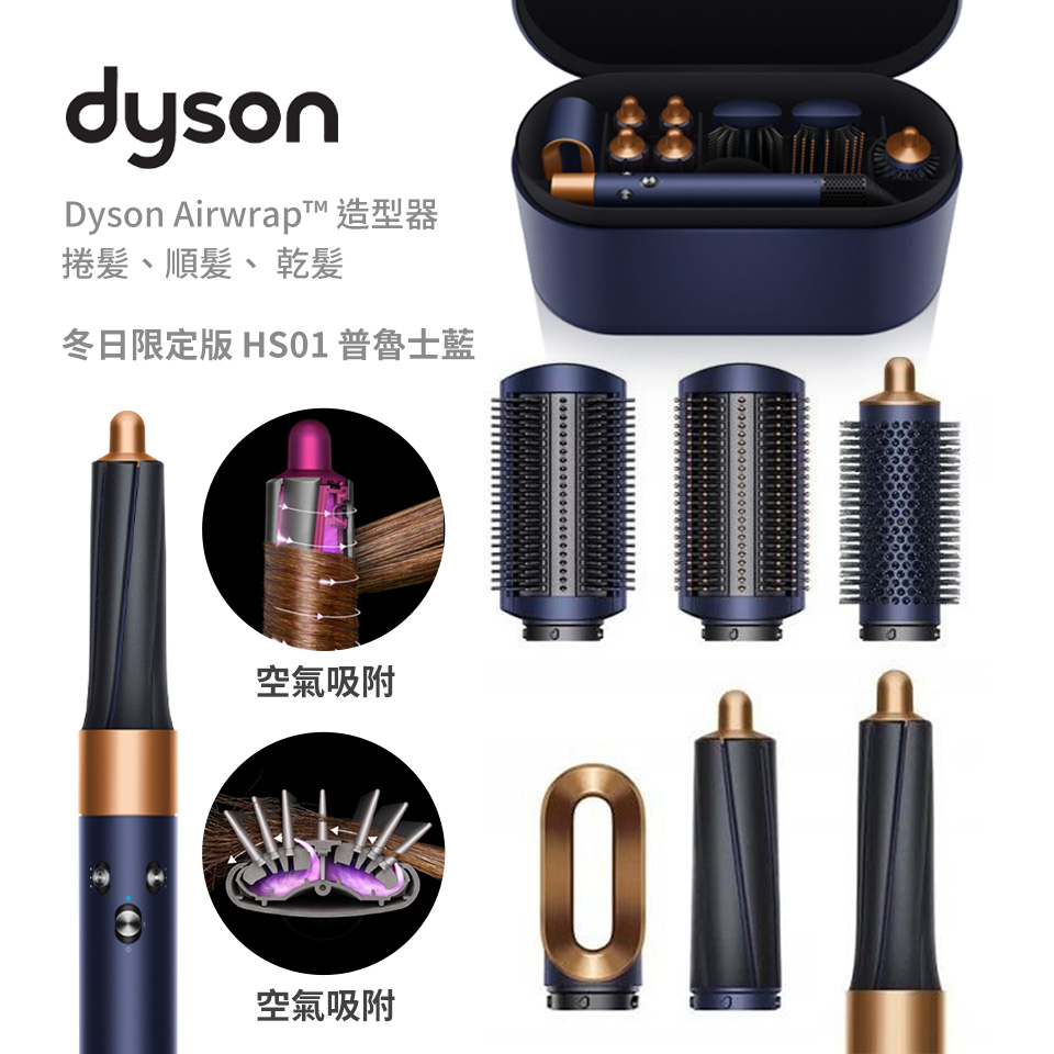 戴森 Dyson Airwrap&#8482; 造型器 HS01 Complete 普魯士藍 冬日限定版