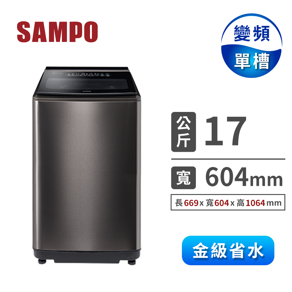 聲寶 17公斤PICO PURE單槽變頻洗衣機